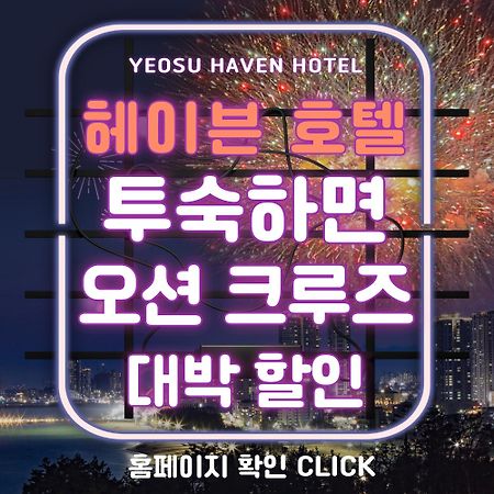 Yeosu Hotel Haven מראה חיצוני תמונה